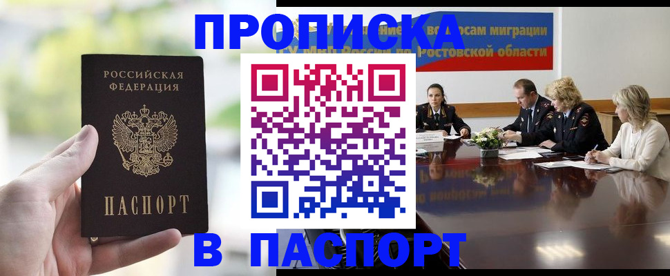 прописка от собственника в Волгодонске